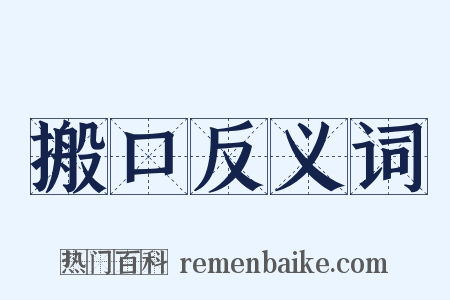 搬口反义词是什么意思的图片